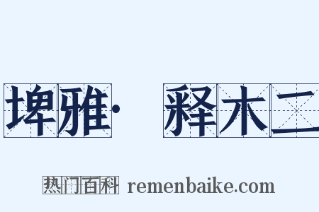 埤雅·释木二是什么意思的图片